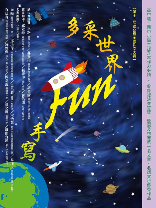 Title details for 多采世界 Fun手寫(第十二屆聯合盃全國作文大賽) by 第十二屆聯合盃全國作文大賽優勝同學 - Available